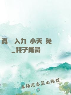 真實進入九歲小天驕免費閱讀