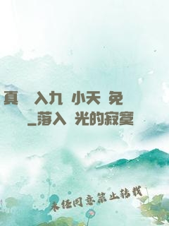 真實進入九歲小天驕免費閱讀