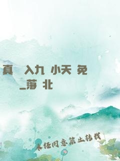 真實進入九歲小天驕免費閱讀