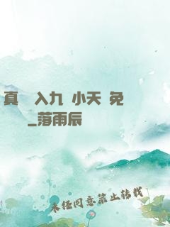 真實進入九歲小天驕免費閱讀