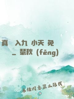 真實進入九歲小天驕免費閱讀