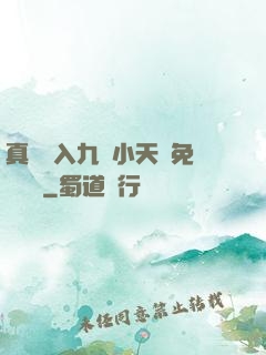 真實進入九歲小天驕免費閱讀
