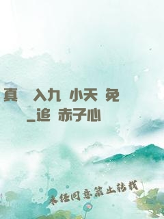 真實進入九歲小天驕免費閱讀