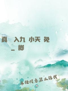 真實進入九歲小天驕免費閱讀
