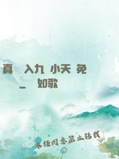 真實進入九歲小天驕免費閱讀