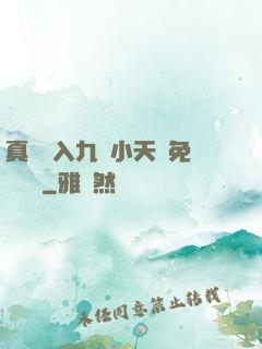 真實進入九歲小天驕免費閱讀