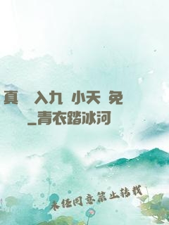 真實進入九歲小天驕免費閱讀