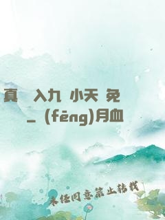 真實進入九歲小天驕免費閱讀