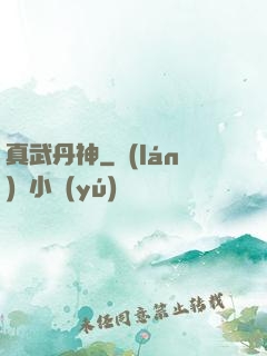 真武丹神