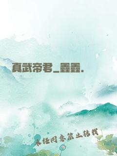 真武帝君