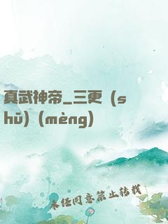 真武神帝
