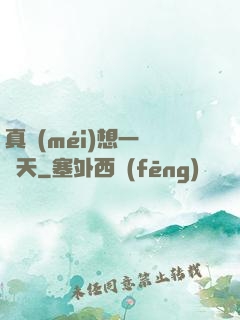 真沒(méi)想一飛沖天