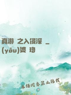 真游戲之入侵深淵