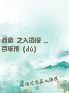 真游戲之入侵深淵