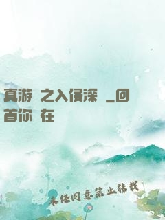 真游戲之入侵深淵
