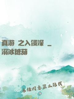 真游戲之入侵深淵