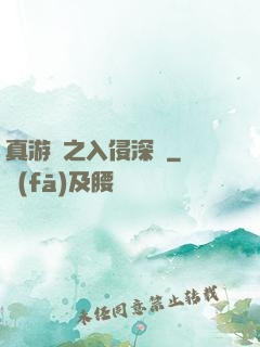真游戲之入侵深淵