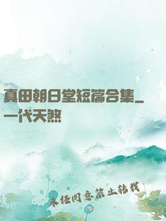 真田朝日堂短篇合集