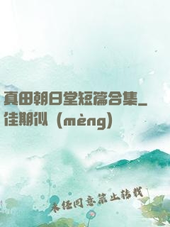 真田朝日堂短篇合集