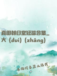 真田朝日堂短篇合集