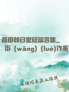 真田朝日堂短篇合集