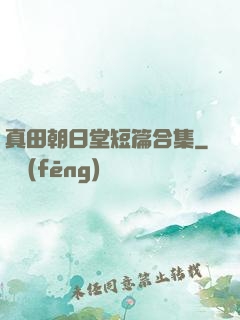真田朝日堂短篇合集