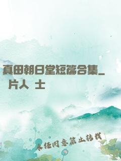 真田朝日堂短篇合集