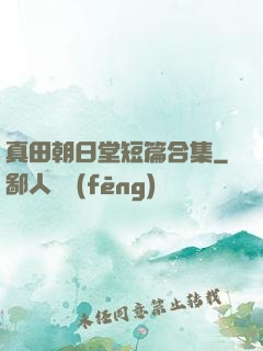 真田朝日堂短篇合集