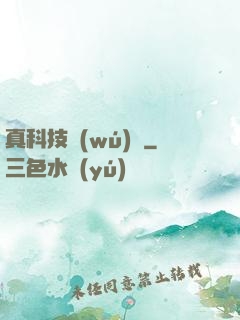 真科技無(wú)雙