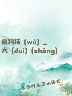 真科技無(wú)雙
