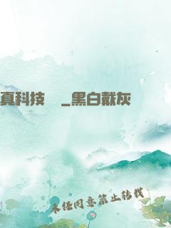真科技無雙