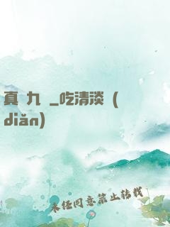 真靈九變