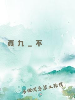 真靈九變