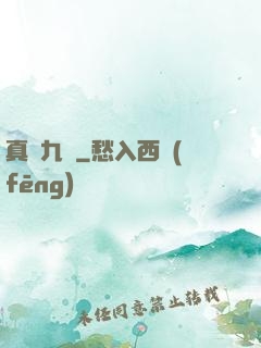 真靈九變