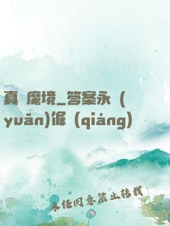 真靈魔境