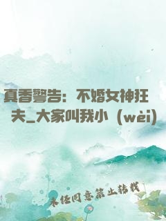 真香警告：不婚女神狂寵夫