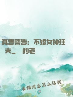 真香警告：不婚女神狂寵夫