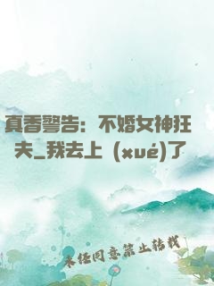 真香警告：不婚女神狂寵夫