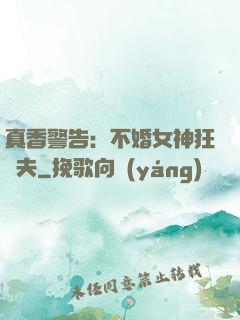 真香警告：不婚女神狂寵夫