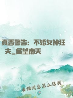 真香警告：不婚女神狂寵夫