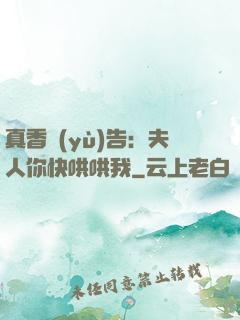 真香預(yù)告：夫人你快哄哄我