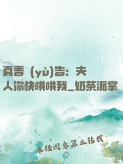 真香預(yù)告：夫人你快哄哄我