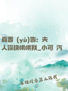 真香預(yù)告：夫人你快哄哄我
