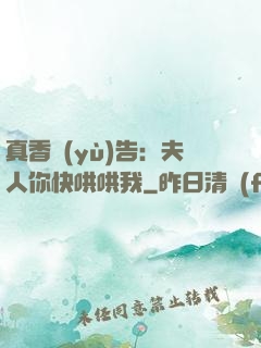 真香預(yù)告：夫人你快哄哄我