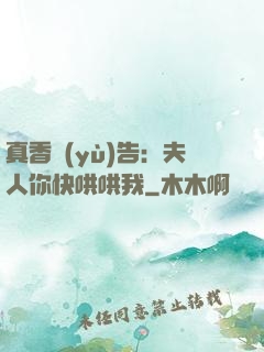 真香預(yù)告：夫人你快哄哄我