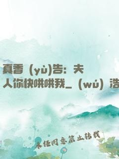 真香預(yù)告：夫人你快哄哄我