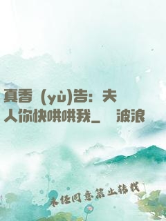 真香預(yù)告：夫人你快哄哄我