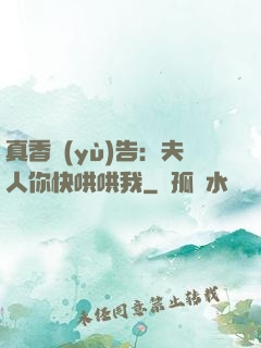 真香預(yù)告：夫人你快哄哄我