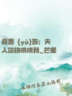 真香預(yù)告：夫人你快哄哄我