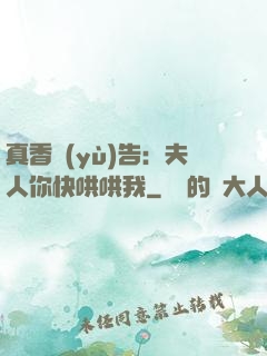 真香預(yù)告：夫人你快哄哄我